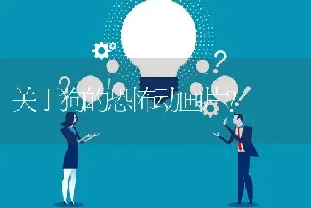 比熊哭了是什么样子的？