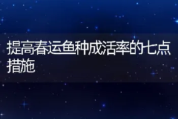 提高春运鱼种成活率的七点措施