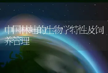 中国林蛙的生物学特性及饲养管理