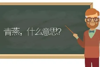 青燕，什么意思？