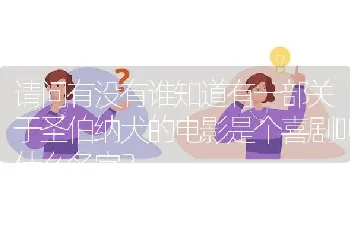 请问有没有谁知道有一部关于圣伯纳犬的电影是个喜剧叫什么名字？