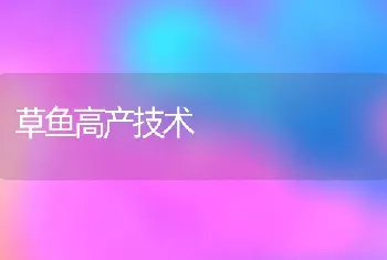 草鱼高产技术