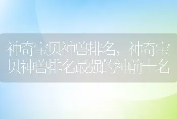 神奇宝贝神兽排名，神奇宝贝神兽排名最强的神前十名