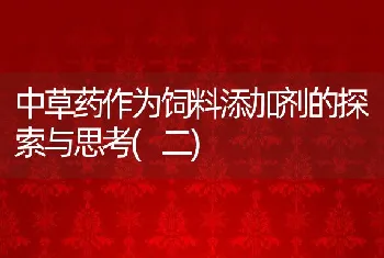 中草药作为饲料添加剂的探索与思考(二)