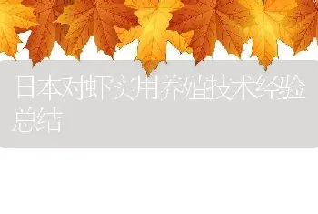 日本对虾实用养殖技术经验总结