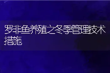 罗非鱼养殖之冬季管理技术措施