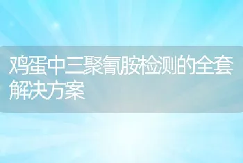 鸡蛋中三聚氰胺检测的全套解决方案