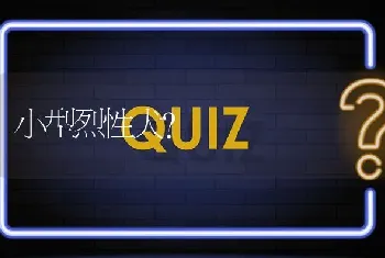 小型烈性犬？