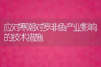 应对寒潮对罗非鱼产业影响的技术措施