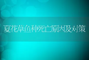 夏花草鱼种死亡原因及对策