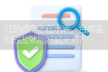 七彩鱼独居怎么回事？