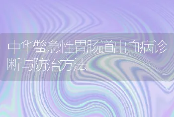 中华鳖急性胃肠道出血病诊断与防治方法