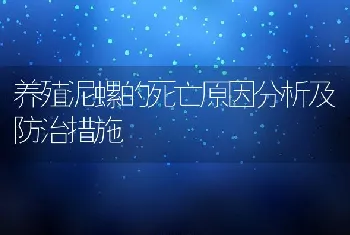 养殖泥螺的死亡原因分析及防治措施