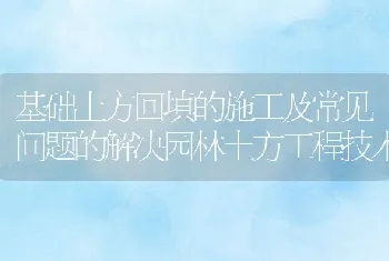 基础土方回填的施工及常见问题的解决园林土方工程技术