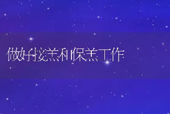 做好接羔和保羔工作