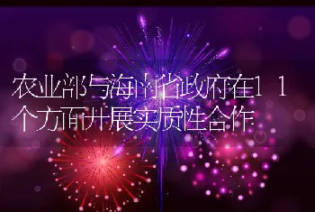 农业部与海南省政府在11个方面开展实质性合作