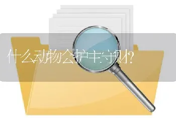 什么动物会护主守财？