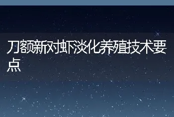 刀额新对虾淡化养殖技术要点