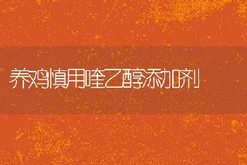 养鸡慎用喹乙醇添加剂