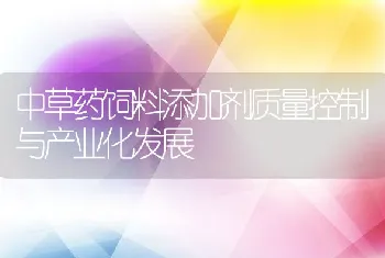 中草药饲料添加剂质量控制与产业化发展