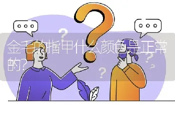 金毛的指甲什么颜色是正常的？