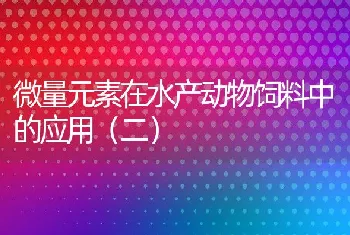 微量元素在水产动物饲料中的应用（二）