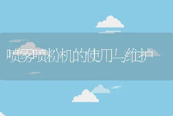 喷雾喷粉机的使用与维护