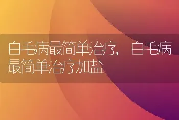 白毛病最简单治疗，白毛病最简单治疗加盐