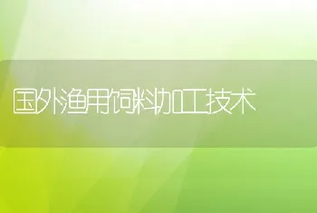 国外渔用饲料加工技术