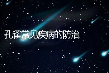 孔雀常见疾病的防治