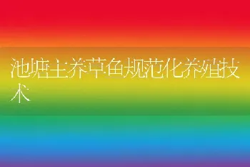 池塘主养草鱼规范化养殖技术