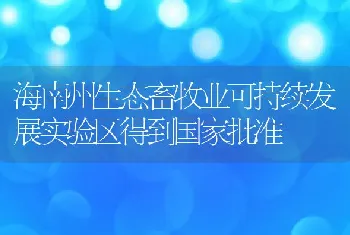 海南州生态畜牧业可持续发展实验区得到国家批准