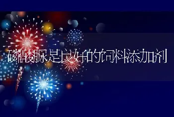 磷酸脲是良好的饲料添加剂