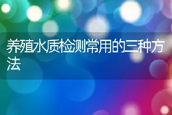 养殖水质检测常用的三种方法