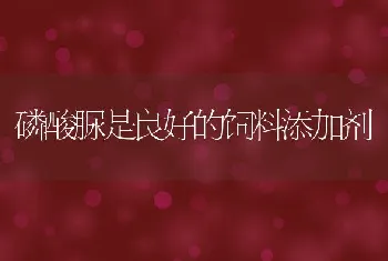 磷酸脲是良好的饲料添加剂