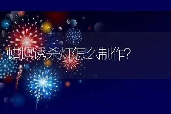 蜡螟诱杀灯怎么制作？