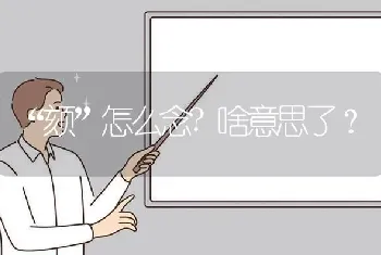 “颏”怎么念?啥意思了？