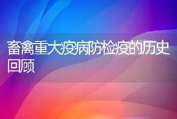 畜禽重大疫病防检疫的历史回顾