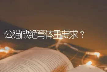 公猫做绝育体重要求？