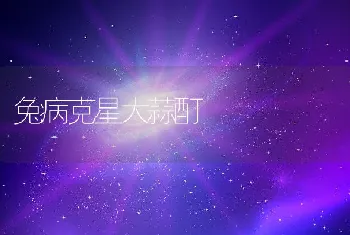 兔病克星大蒜酊