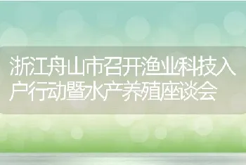 浙江舟山市召开渔业科技入户行动暨水产养殖座谈会