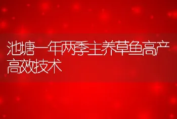 池塘一年两季主养草鱼高产高效技术