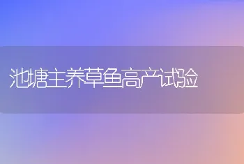 池塘主养草鱼高产试验