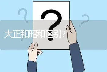 大正和昭和区别？