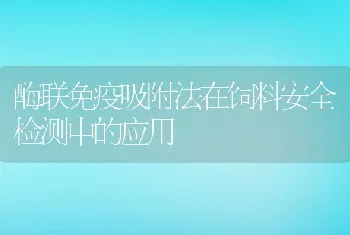 酶联免疫吸附法在饲料安全检测中的应用