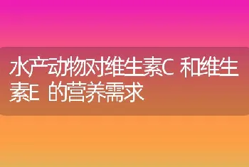 水产动物对维生素C和维生素E的营养需求