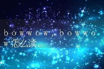 bowwow，bowwow怎么读