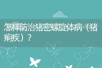 怎样防治猪密螺旋体病（猪痢疾）？