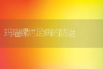 玛瑙螺烂足病的防治