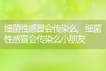 细菌性感冒会传染么，细菌性感冒会传染么小朋友